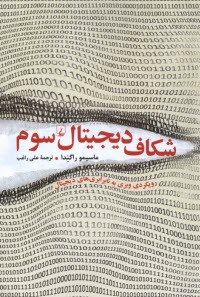 www.payane.ir - شکاف دیجیتال سوم: رویکردی وبری به نابرابری های دیجیتال