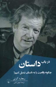 www.payane.ir - در باب داستان: چگونه واقعیت را به داستان تبدیل کنیم؟