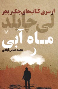 www.payane.ir - جک ریچر: ماه آبی