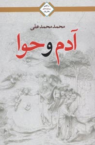www.payane.ir - سه گانه ی روز اول عشق (1): آدم و حوا