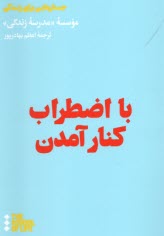 www.payane.ir - مدرسه ی زندگی: با اضطراب کنار آمدن (مراقبه ذهن مضطرب)