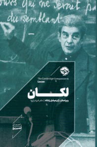 www.payane.ir - راهنمای کمبریج: لکان