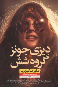 www.payane.ir - دیزی جونز و گروه شش