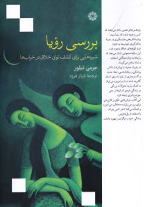 www.payane.ir - بررسی رویا: شیوه هایی برای کشف توان خلاق در خواب ها