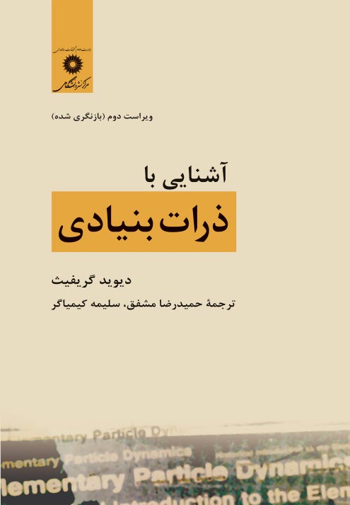 www.payane.ir - آشنایی با ذرات بنیادی