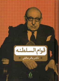www.payane.ir - میرزا احمدخان قوام السلطنه در دوران قاجاریه و پهلوی