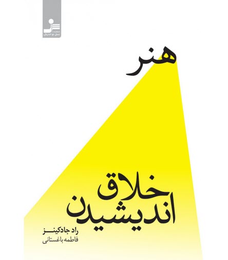 www.payane.ir - هنر خلاق اندیشیدن