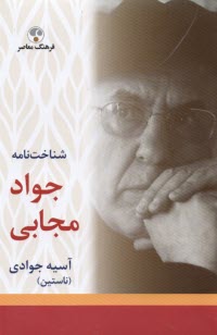 www.payane.ir - شناخت نامه جواد مجابی