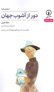www.payane.ir - دور از آشوب جهان