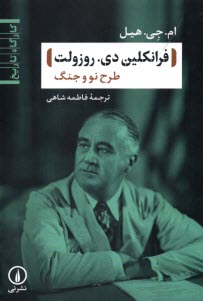 www.payane.ir - فرانکلین دی. روزولت : طرح نو و جنگ