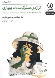 www.payane.ir - تراژدی سترگ مادام بوواری