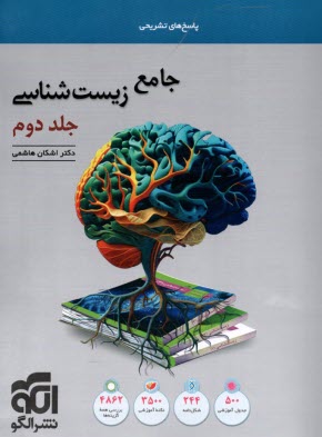 www.payane.ir - نشرالگو: زیست شناسی جامع (ج2)