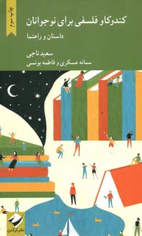 www.payane.ir - کندوکاو فلسفی برای نوجوانان: داستان و راهنما
