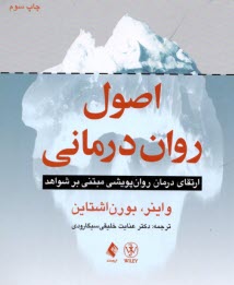 www.payane.ir - اصول روان درمانی: ارتقای درمان و پویش مبتنی بر شواهد