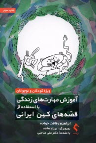 www.payane.ir - آموزش مهارت های زندگی با اسنفاده از قصه های کهن ایرانی