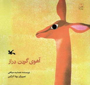 www.payane.ir - آهوی گردن دراز