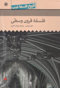 www.payane.ir - تاریخ فلسفه غرب:فلسفه قرون وسطی