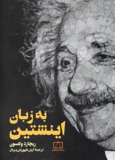 www.payane.ir - به زبان اینشتین (انیشتین)