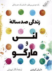 www.payane.ir - زندگی صد ساله ی لنی و مارگو