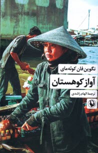 www.payane.ir - آواز کوهستان