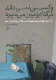 www.payane.ir - و کسی نمی داند در کدام زمین می میرد