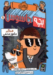 www.payane.ir - بچه جاسوس (1): مک، مامور مخفی