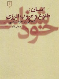 www.payane.ir - انسان طلوع و غروب انرژی: تاملاتی در خودشناسی