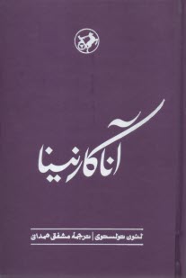 www.payane.ir - آناکارنینا 2 جلدی(رقعی)