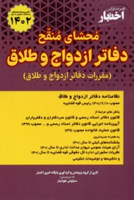 www.payane.ir - مجموعه قوانین اختبار: محشای منقح دفاتر ازدواج و طلاق