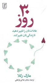 www.payane.ir - 30 روز: عادات تان را تغییر دهید تا زندگی تان تغییر کند