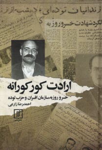 www.payane.ir - ارادت کورکورانه: خسرو روزبه، سازمان افسران و حزب توده
