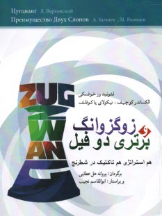 www.payane.ir - زوگزوانگ و برتری دو فیل: هم استراتژی و هم تاکتیک در شطرنج