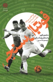 www.payane.ir - فوتبال سنجی