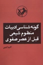 www.payane.ir - گونه شناسی ادبیات منظوم شیعی قبل از عصر صفوی