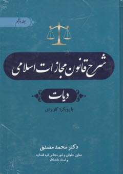 www.payane.ir - شرح قانون مجازات اسلامی (5): دیات
