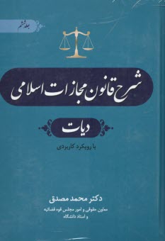 www.payane.ir - شرح قانون مجازات اسلامی (6): دیات