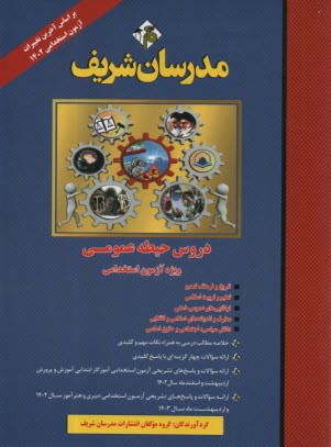 www.payane.ir - مدرسان شریف: استخدامی دروس حیطه عمومی