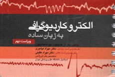 www.payane.ir - الکتروکاردیوگرافی (ECG) به زبان ساده