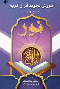 www.payane.ir - آموزش تجوید قرآن کریم نور (سطح اول)