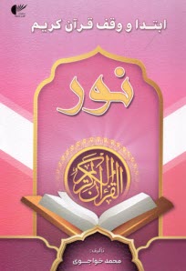 www.payane.ir - ابتدا و وقف قرآن کریم نور