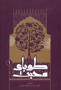www.payane.ir - طوبای محبت (1)