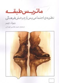 www.payane.ir - ماتریس طبقه: نظریه ی اجتماعی پس از چرخش فرهنگی