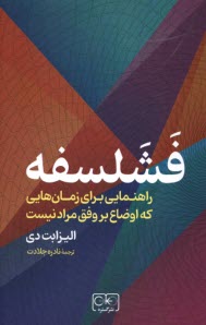 www.payane.ir - فشلسفه: راهنمایی برای زمان هایی که اوضاع بر وفق مراد نیست