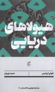 www.payane.ir - هیولاهای دریایی
