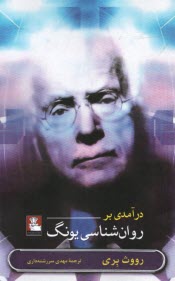 www.payane.ir - درآمدی بر روان شناسی یونگ
