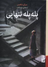 www.payane.ir - پله پله تنهایی