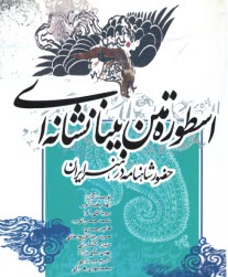 www.payane.ir - اسطوره متن بینانشانه ای: حضور شاهنامه در هنر ایران