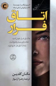 www.payane.ir - اتاق فرار