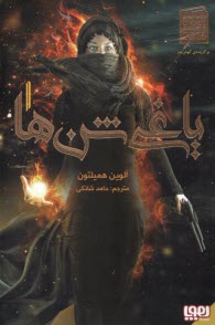 www.payane.ir - یاغی شن ها (1)
