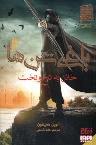 www.payane.ir - یاغی شن ها (2): خائن به تاج و تخت